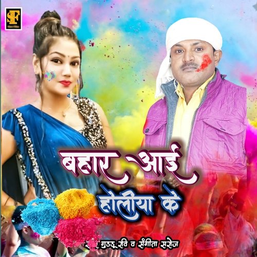 Bahar Aayil Holiya Ke (Bhojpuri Holi Song)
