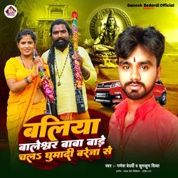 Ballia Baleshwar Baba Bade Chal Ghumadi Breza Se