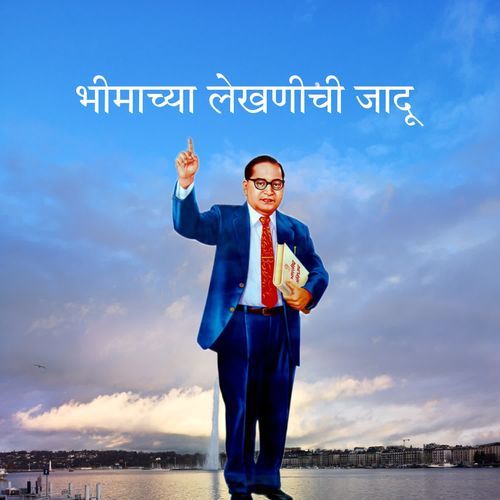 Bhimachya Lekhnit Jadu