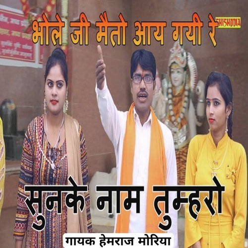 Bhole Ji Maito Aay Gayi Re Sunke Nam Tumharo