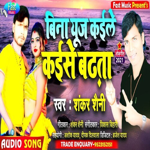 Bina Yuj Kaile Kaise Badhta (Bhojpuri Song)