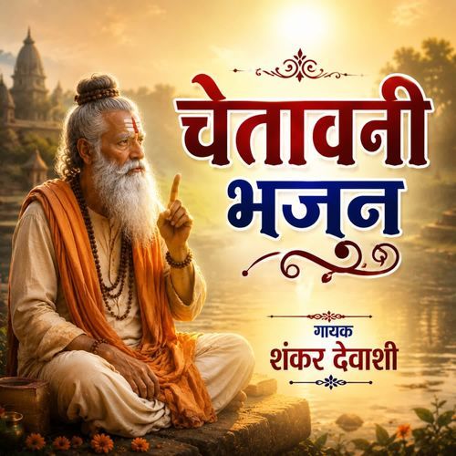Chetawani Bhajan
