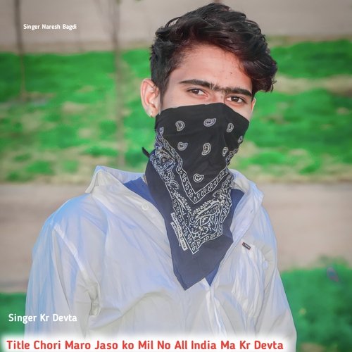 Chori Maro Jaso ko Mil No All India Ma Kr Devta (Rajsthani)