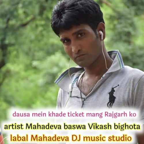 dausa mein khade ticket mang Rajgarh ko (Mahadeva Meena)