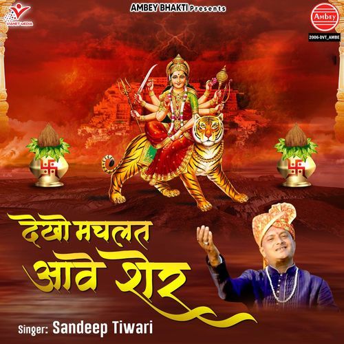 Dekho Machlat Aawe Sher