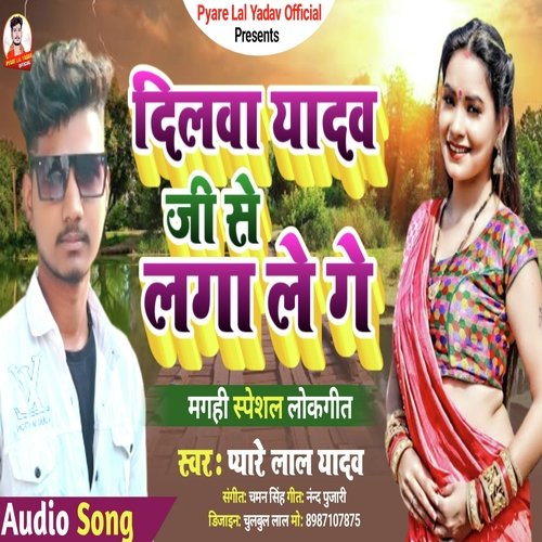 Dilwa Yadav Ji Se Laga Le Ge