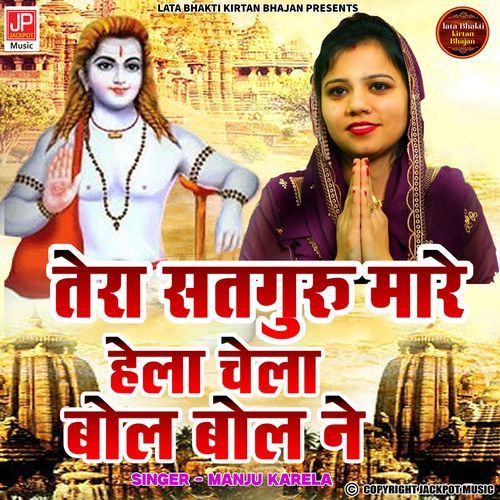 Gorakhnath Bhajan -Tera Guru Marein Hela Chela Bol Bol Re - Manju Karela
