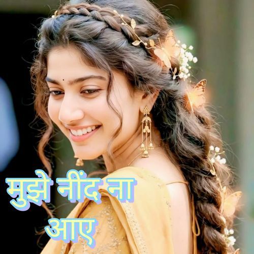 मुझे नींद ना आए