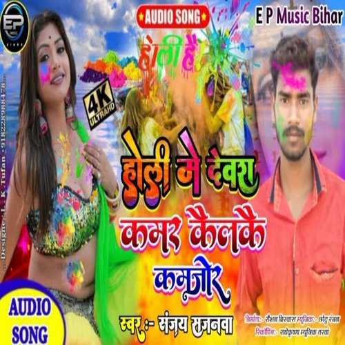 Holi me debra kamar keelkee kamjor
