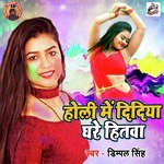 Holi Me Didiya Ghare Hitwa - Single