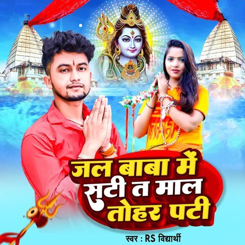 Jal Baba Me Sati Ta Mal Tohar Pati
