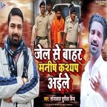 Jel Se Bahar Manish Kashyap Aile (Bhojpuri)