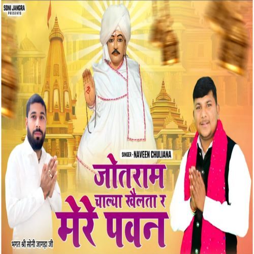 Jotram chalya khelta r mere pawan
