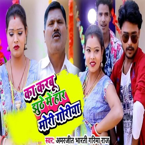Ka Karabu Jhuthe Me Har Mori Goriya