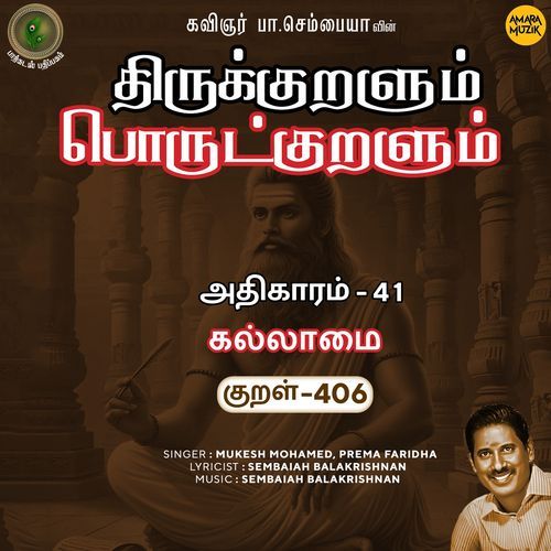 Kallaamai Kural 406 (From "Thirukkuralum Porutkuralum")