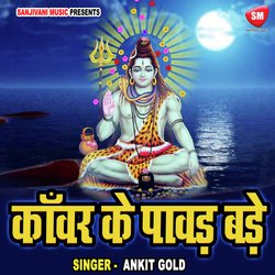 Kanwar Ke Pawad Bade (Bhojpuri Kanwar Song)