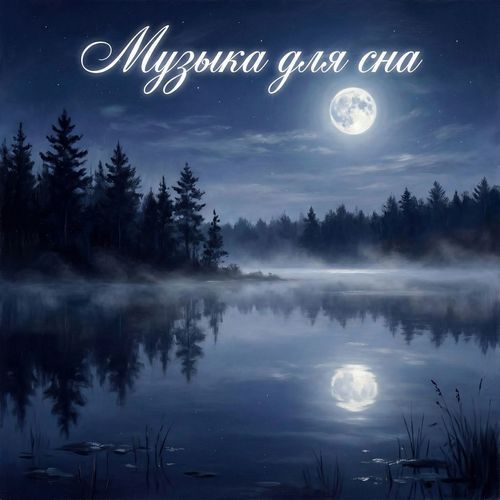 Музыка для сна