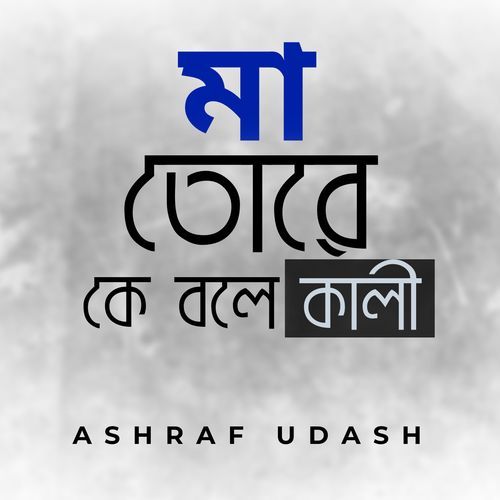 Maa Tore Ke Bole Kali