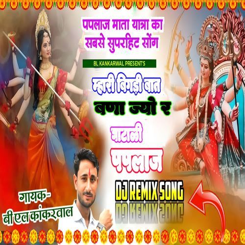 Mahari Bigdi Baat Bana Jyo R Ghatali Paplaj