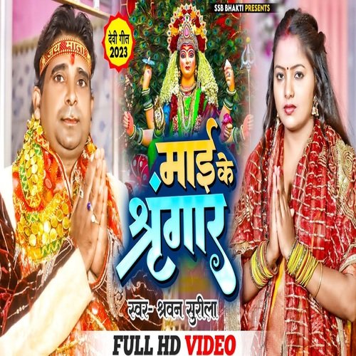 Mai ke Singar (Bhojpuri)