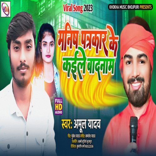 Manish Patrakaar Ke Kaile Badnam