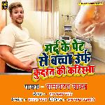 Mard Ke Pet Se Bachcha Urph Kudarat Ki Karishma