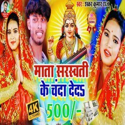 Mata Saraswati Ke Chanda deda 500