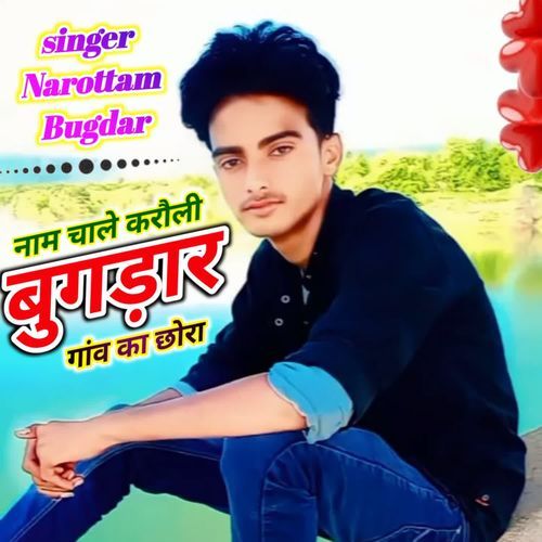 Naam Chale Karauli Bugdaar Gaav Ka Chora