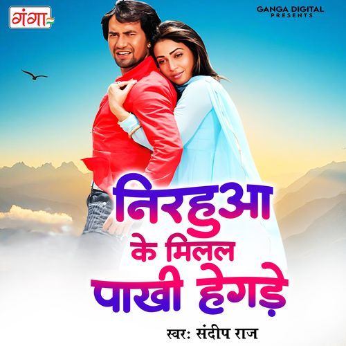 Nirhua Ke Milal Pakhi Hegde