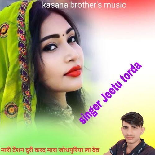 मारी टेंशन द�ुरी करद मारा जोधपुरिया ला देव