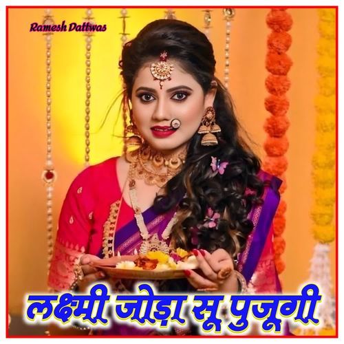 लक्ष्मी जोड़ा सू पुजूगी