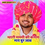 म्हारी मम्मी की कसम मत दुर जाव