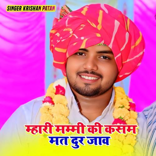 म्हारी मम्मी की कसम मत दुर जाव