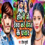 होली मे देवरा करे बेगन के प्रचार