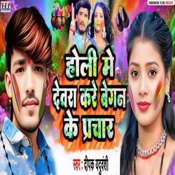 होली मे देवरा करे बेगन के प्रचार