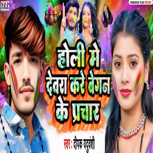 होली मे देवरा करे बेगन के प्रचार