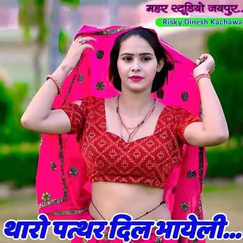 थारो पत्थर दिल भायेली
