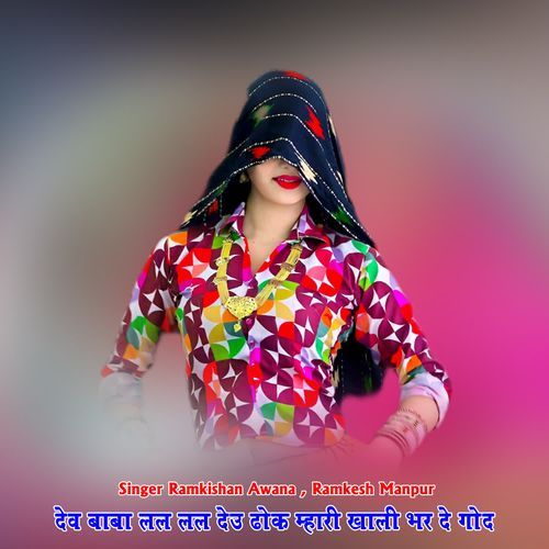 देव बाबा लल लल देऊ ढोक म्हारी खाली भर दे गोद