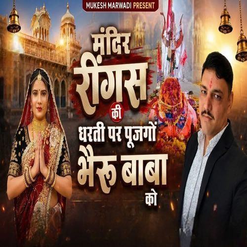 मंदिर रींगस की धरती पर पूजगों भैरू बाबा को