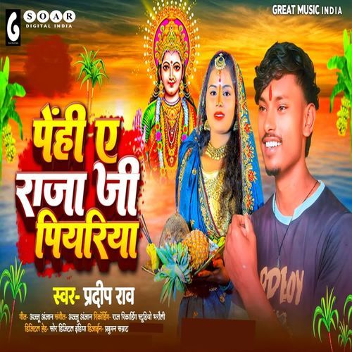 Penhi Ye Raja Ji Piyariya