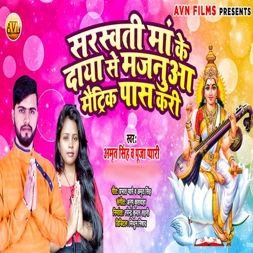 Saraswati Ma Ke Daya Se Majanua Matric Pass Kari