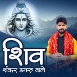 Shiv Shankar Damru Wale