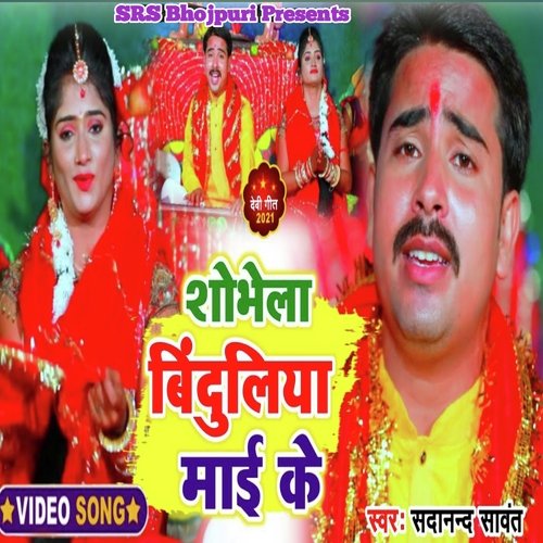 Shobhe La Binduliya Mai Ke (BHOJPURI)