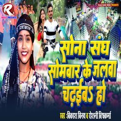 Sona Sang Somwar Ke Jalwa Chadhaib Ho