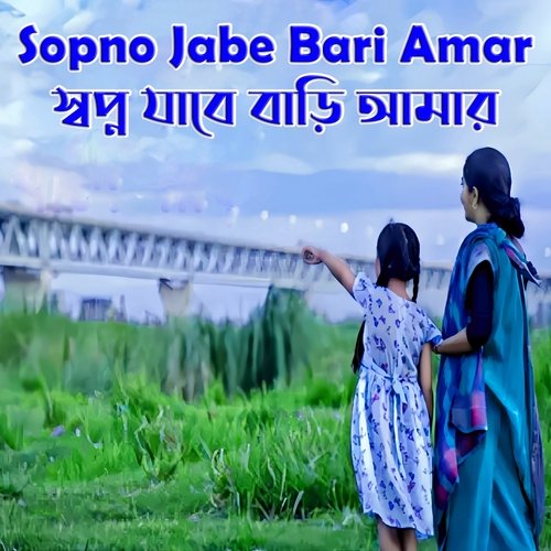 Sopno Jabe Bari Amar (স্বপ্ন যাবে বাড়ী আমার)