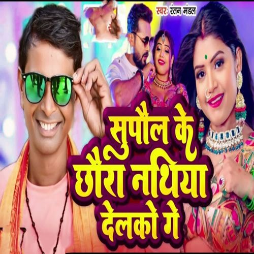 Supaul Ke Chora Nathiya Delko Ge