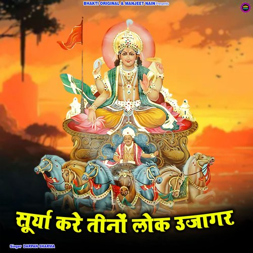 Surya Kare Teeno Lok Ujagar