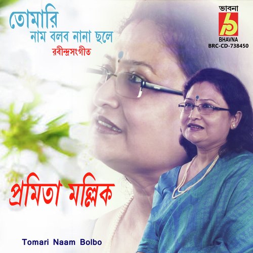 Tomari Naam Bolbo