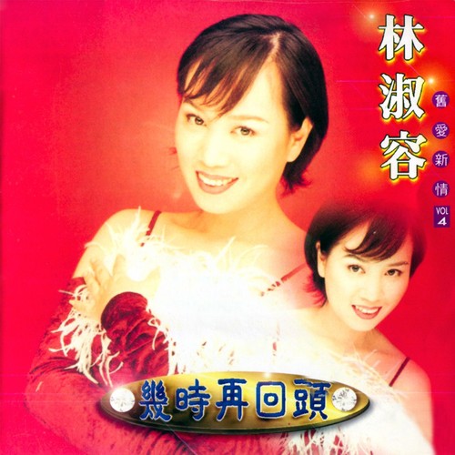 含淚的分手 - Song Download from 舊愛新情, Vol. 4: 幾時再回頭 (修復版) @ JioSaavn