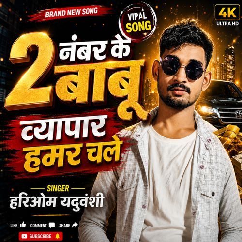 2 Number Ke Babu Wyapar Hamar Chale